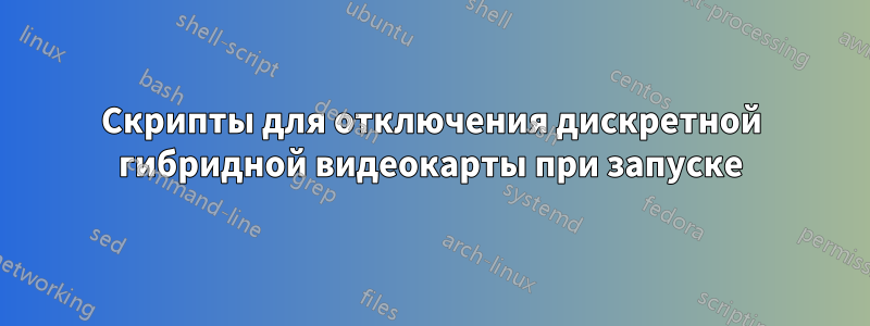 Скрипты для отключения дискретной гибридной видеокарты при запуске