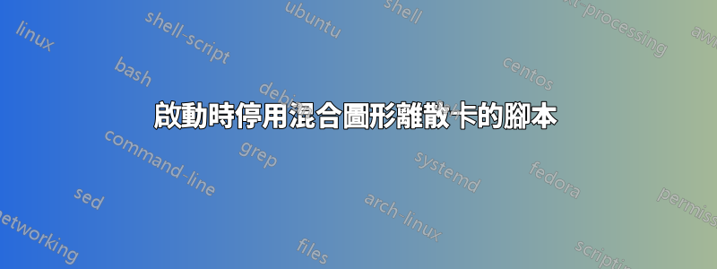 啟動時停用混合圖形離散卡的腳本