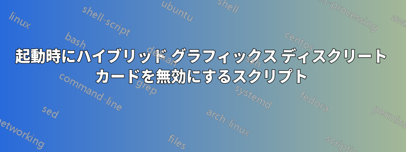 起動時にハイブリッド グラフィックス ディスクリート カードを無効にするスクリプト