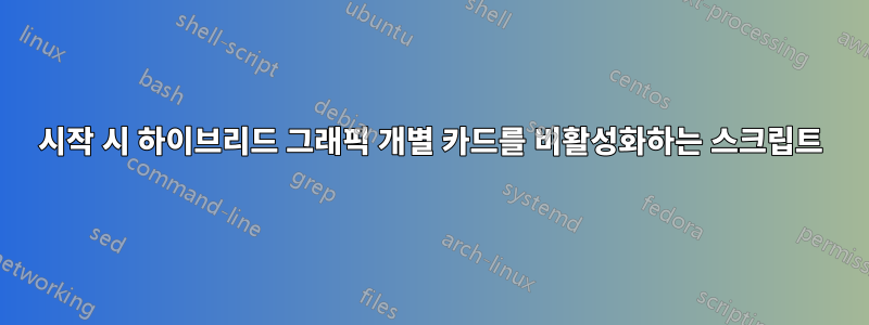시작 시 하이브리드 그래픽 개별 카드를 비활성화하는 스크립트