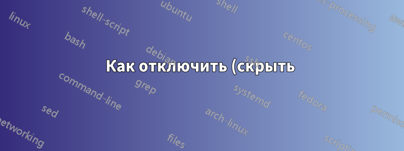 Как отключить (скрыть) день недели в часах gnome-shell (GNOME 3.x)?