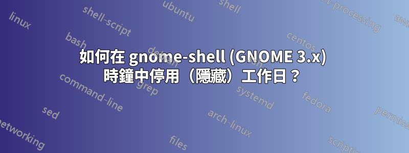 如何在 gnome-shell (GNOME 3.x) 時鐘中停用（隱藏）工作日？