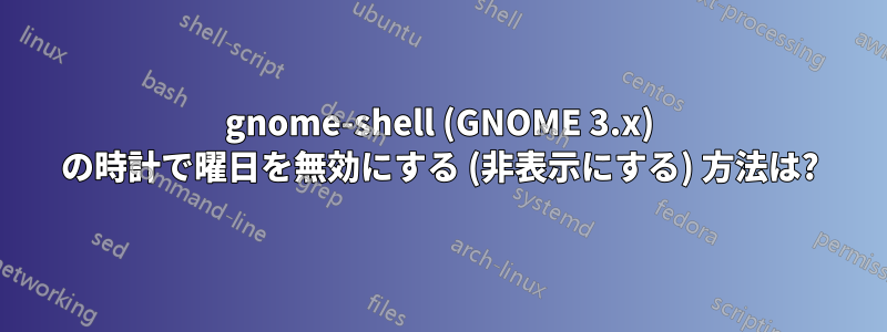 gnome-shell (GNOME 3.x) の時計で曜日を無効にする (非表示にする) 方法は?