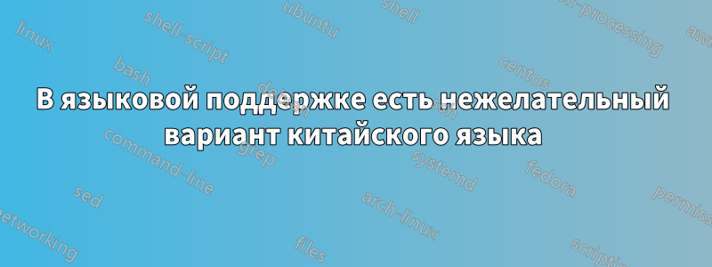 В языковой поддержке есть нежелательный вариант китайского языка