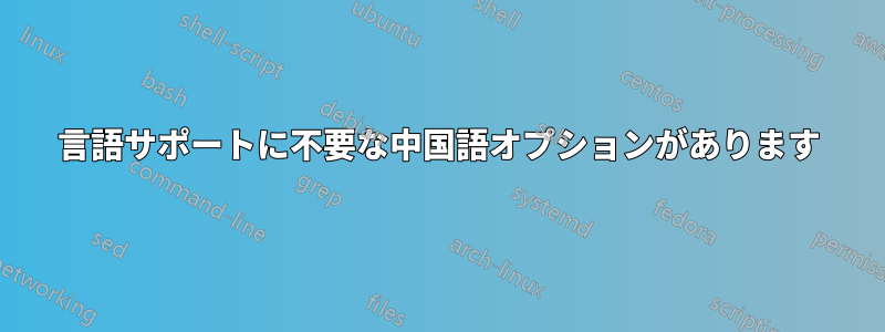 言語サポートに不要な中国語オプションがあります