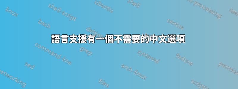 語言支援有一個不需要的中文選項