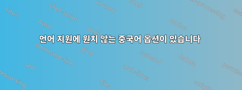 언어 지원에 원치 않는 중국어 옵션이 있습니다