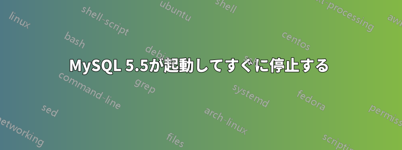 MySQL 5.5が起動してすぐに停止する