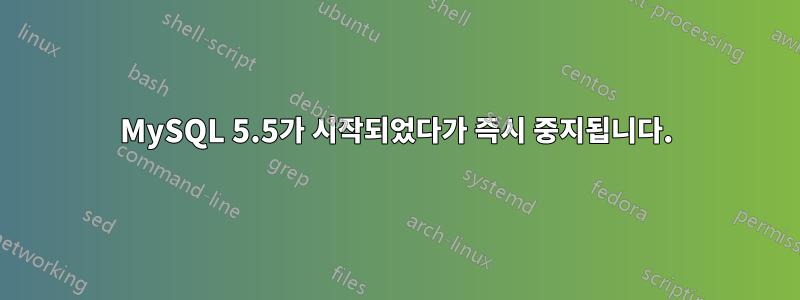 MySQL 5.5가 시작되었다가 즉시 중지됩니다.