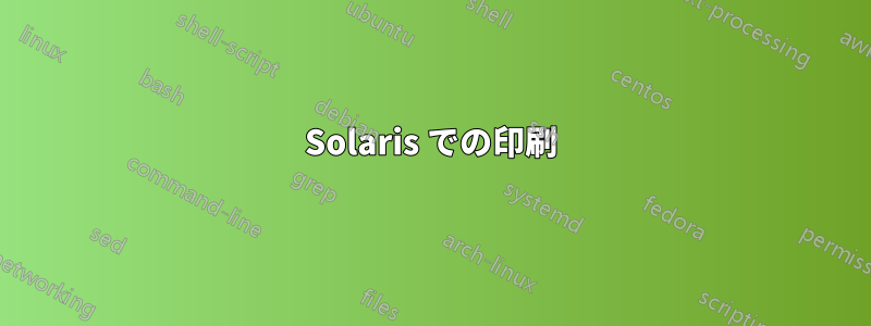Solaris での印刷