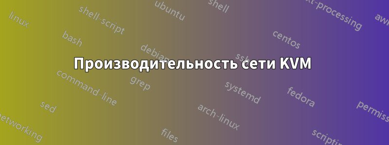 Производительность сети KVM