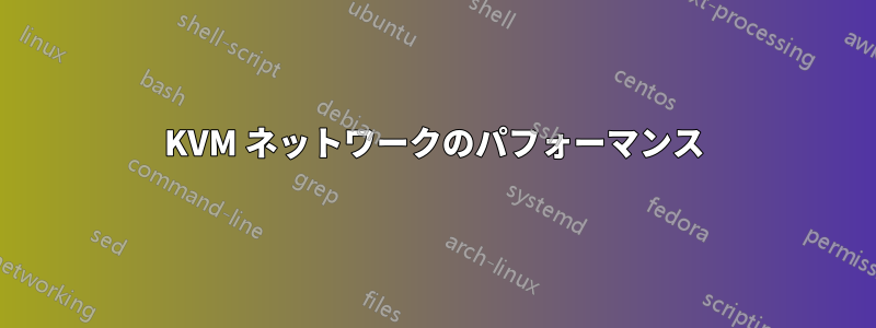 KVM ネットワークのパフォーマンス