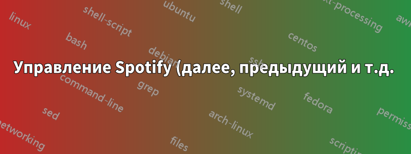 Управление Spotify (далее, предыдущий и т.д.) через контекстное меню в избранном GNOME