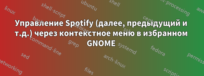 Управление Spotify (далее, предыдущий и т.д.) через контекстное меню в избранном GNOME