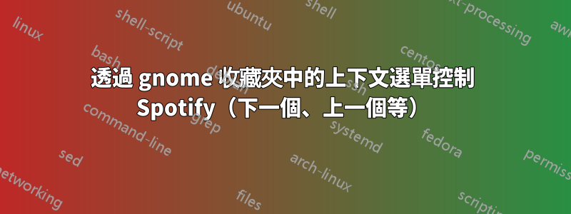 透過 gnome 收藏夾中的上下文選單控制 Spotify（下一個、上一個等）