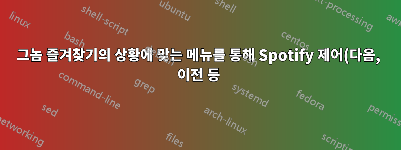 그놈 즐겨찾기의 상황에 맞는 메뉴를 통해 Spotify 제어(다음, 이전 등)