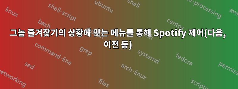 그놈 즐겨찾기의 상황에 맞는 메뉴를 통해 Spotify 제어(다음, 이전 등)