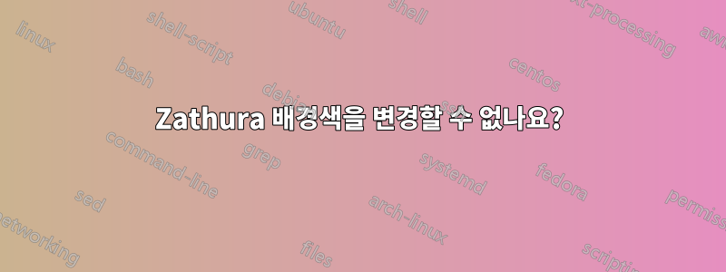 Zathura 배경색을 변경할 수 없나요?