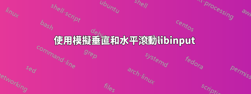 使用模擬垂直和水平滾動libinput