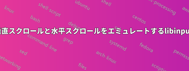 垂直スクロールと水平スクロールをエミュレートするlibinput