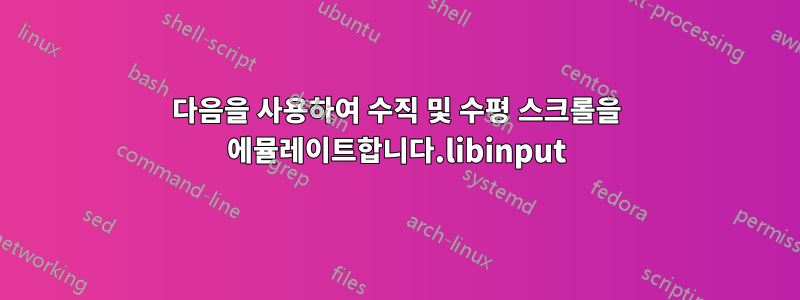 다음을 사용하여 수직 및 수평 스크롤을 에뮬레이트합니다.libinput
