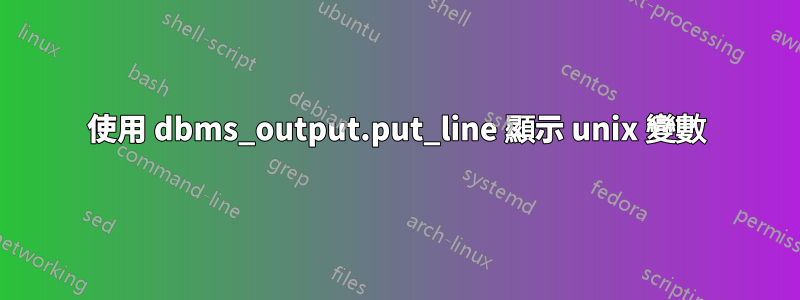 使用 dbms_output.put_line 顯示 unix 變數