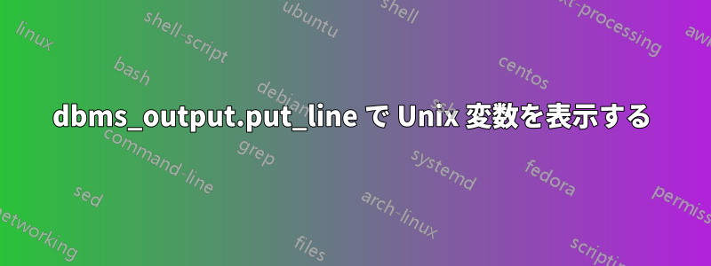dbms_output.put_line で Unix 変数を表示する