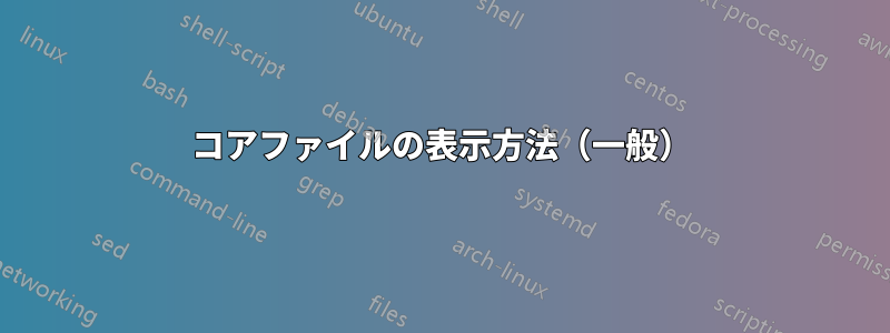 コアファイルの表示方法（一般）