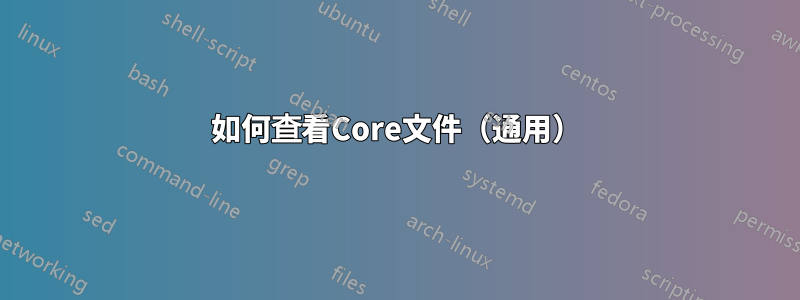 如何查看Core文件（通用）