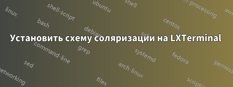 Установить схему соляризации на LXTerminal