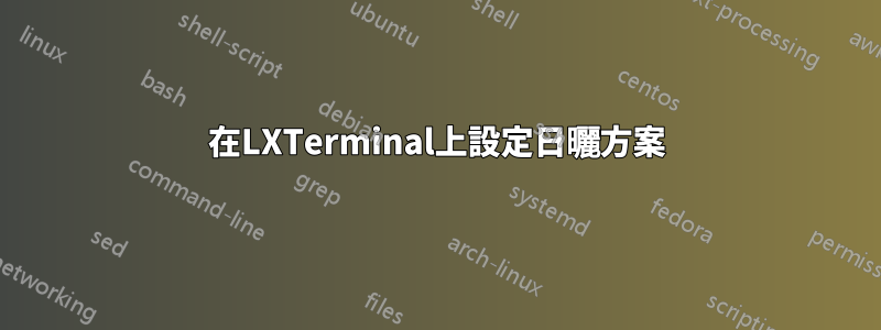 在LXTerminal上設定日曬方案