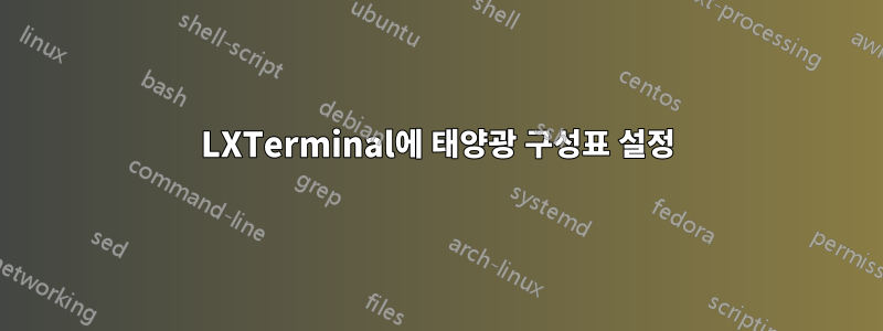 LXTerminal에 태양광 구성표 설정