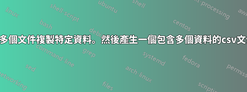 從多個文件複製特定資料。然後產生一個包含多個資料的csv文件