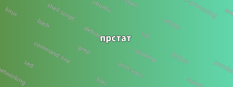 прстат