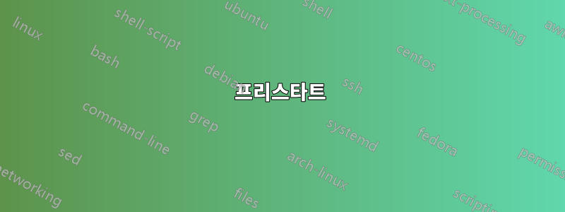 프리스타트