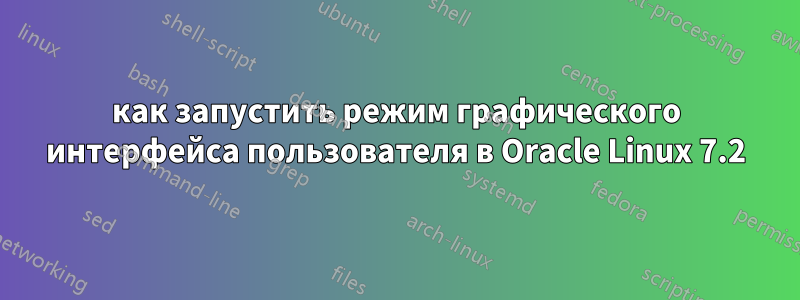 как запустить режим графического интерфейса пользователя в Oracle Linux 7.2