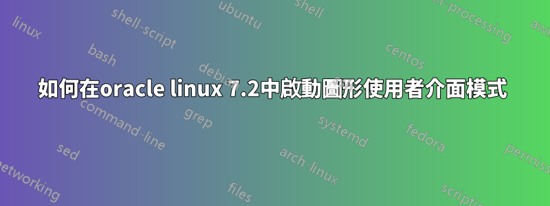如何在oracle linux 7.2中啟動圖形使用者介面模式