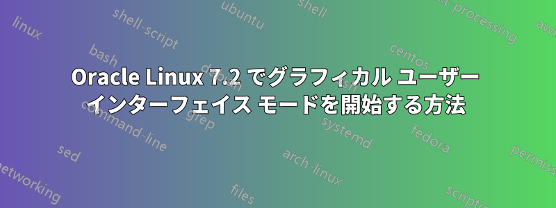 Oracle Linux 7.2 でグラフィカル ユーザー インターフェイス モードを開始する方法
