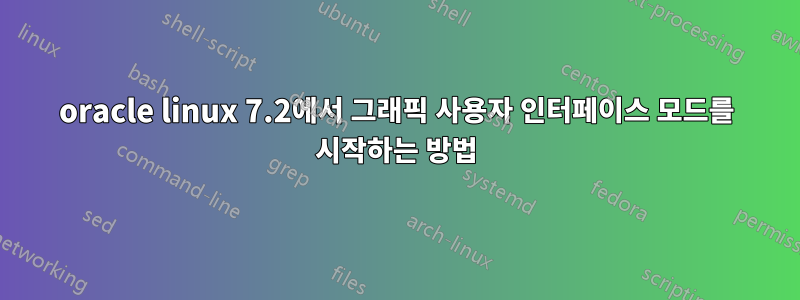 oracle linux 7.2에서 그래픽 사용자 인터페이스 모드를 시작하는 방법