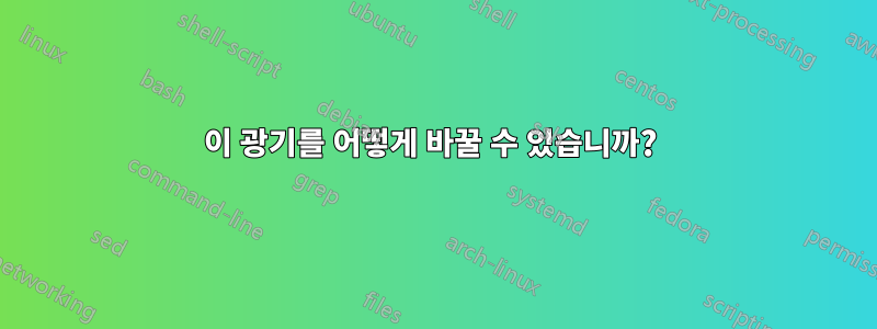 이 광기를 어떻게 바꿀 수 있습니까? 