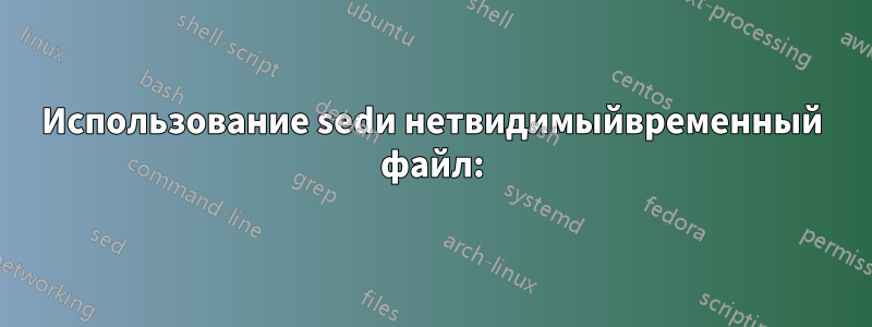 Использование sedи нетвидимыйвременный файл: