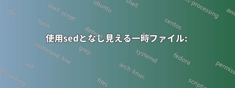使用sedとなし見える一時ファイル: