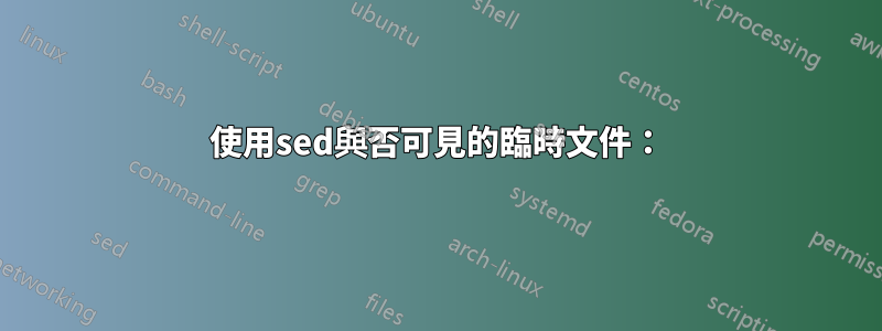 使用sed與否可見的臨時文件：
