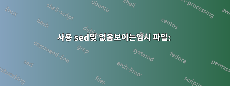 사용 sed및 없음보이는임시 파일: