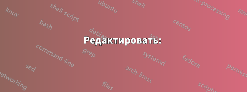 Редактировать: