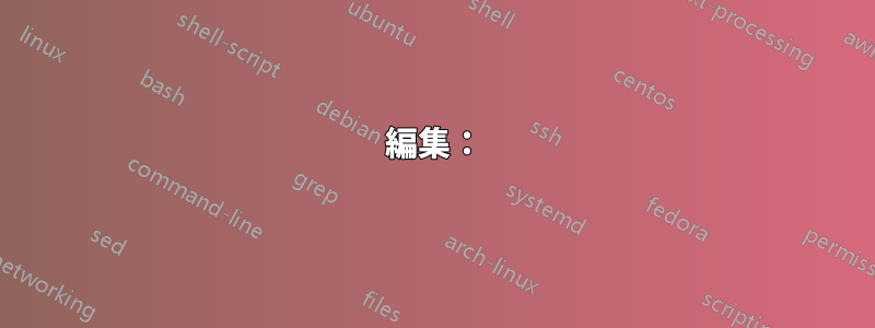 編集：