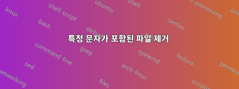특정 문자가 포함된 파일 제거