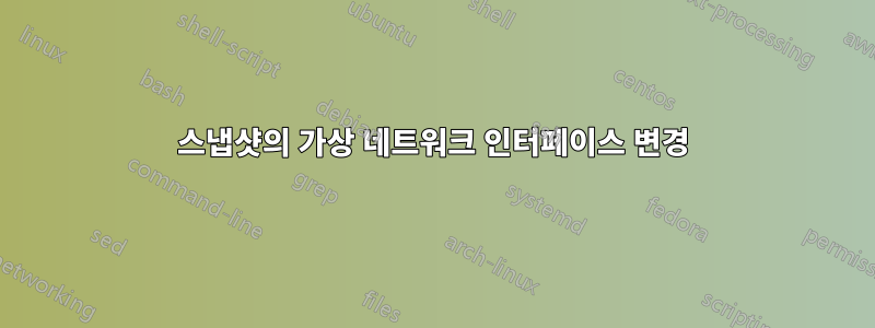 스냅샷의 가상 네트워크 인터페이스 변경