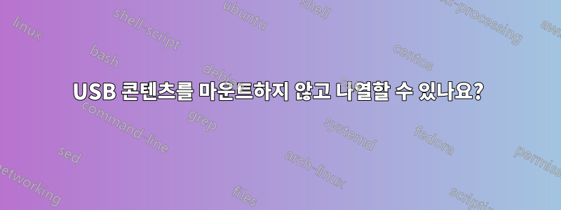 USB 콘텐츠를 마운트하지 않고 나열할 수 있나요?