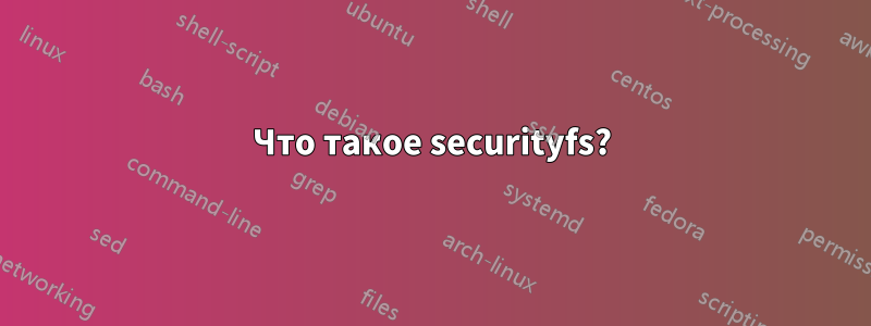 Что такое securityfs?